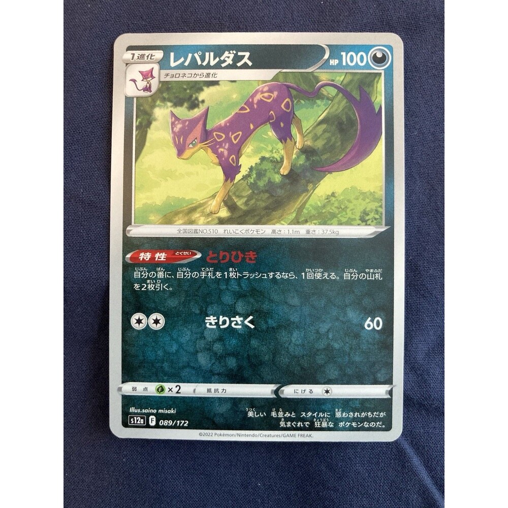 Liepard 089/172 S12a: Vstar Universe Regular (Japanese)